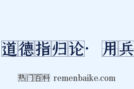 道德指归论·用兵是什么意思的图片